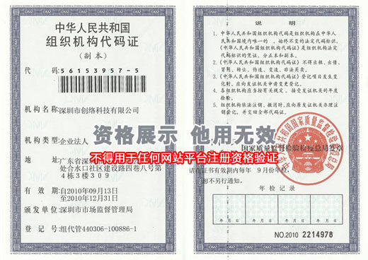 组织机构代码证